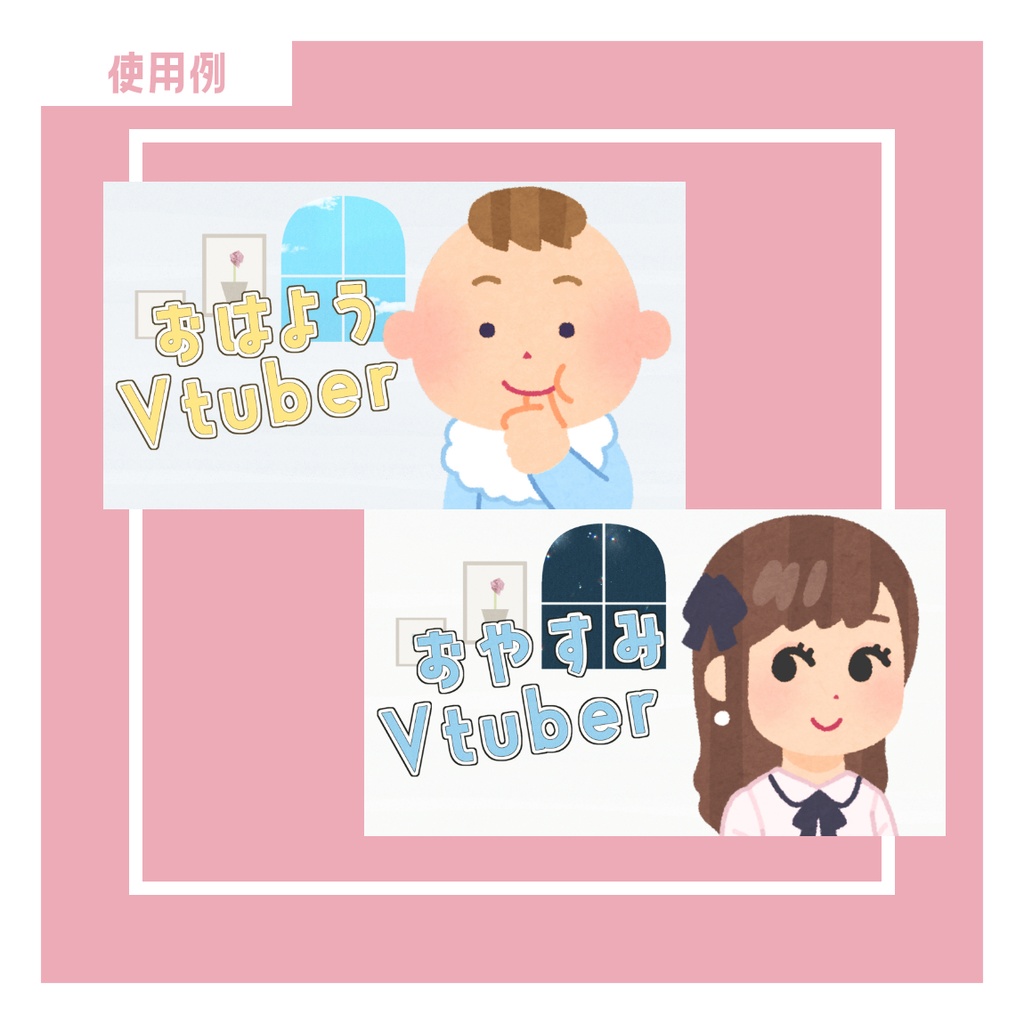 おはようVtuber・おやすみVtuber テンプレート