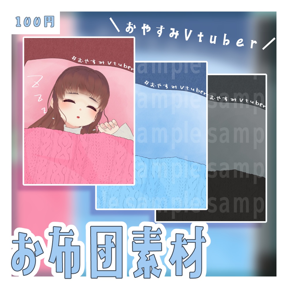 おやすみVtuber　テンプレート