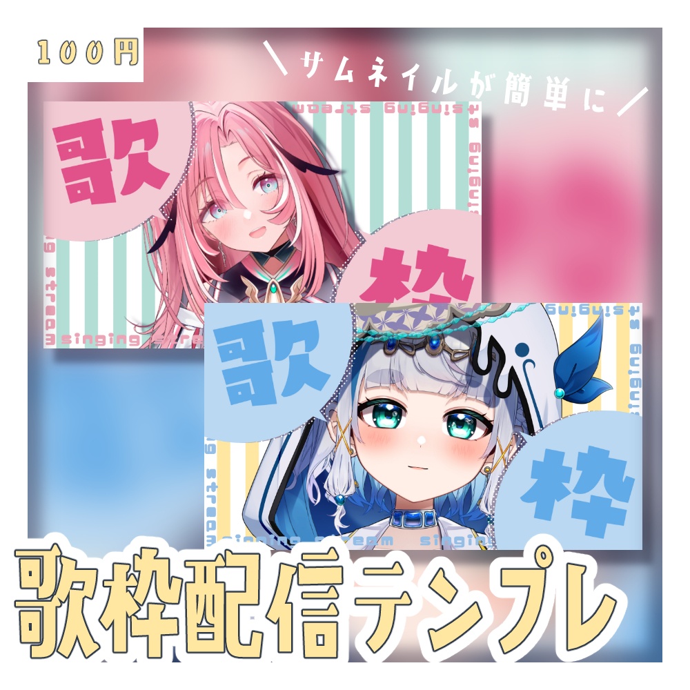歌枠サムネイルテンプレート