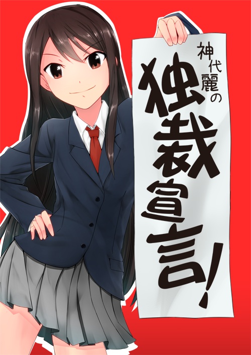 神代麗の独裁宣言！1巻