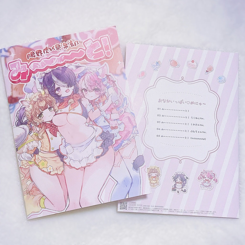 新譜CD「み〜〜〜〜〜〜〜〜〜と!」