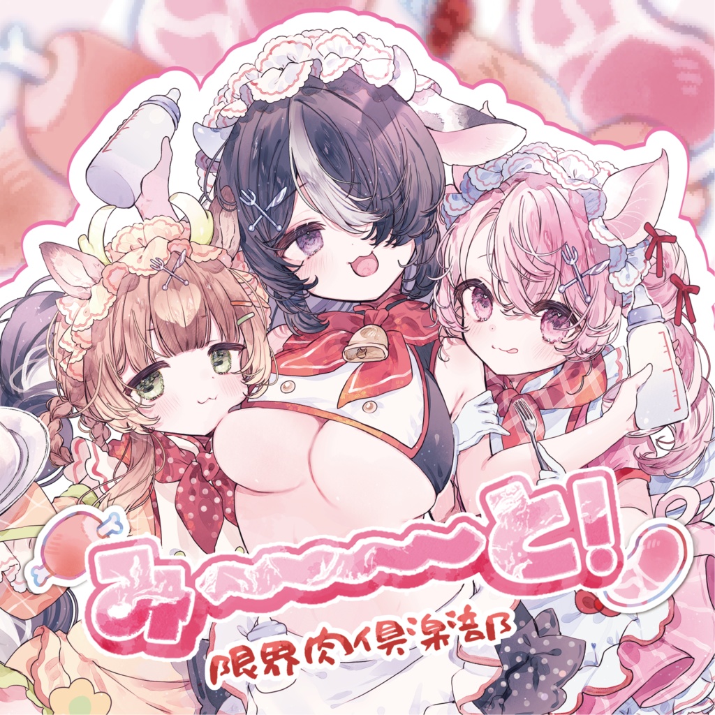 新譜CD「み〜〜〜〜〜〜〜〜〜と！」