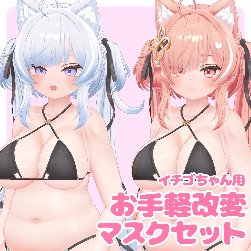 【イチゴ用】お手軽改変マスクセット