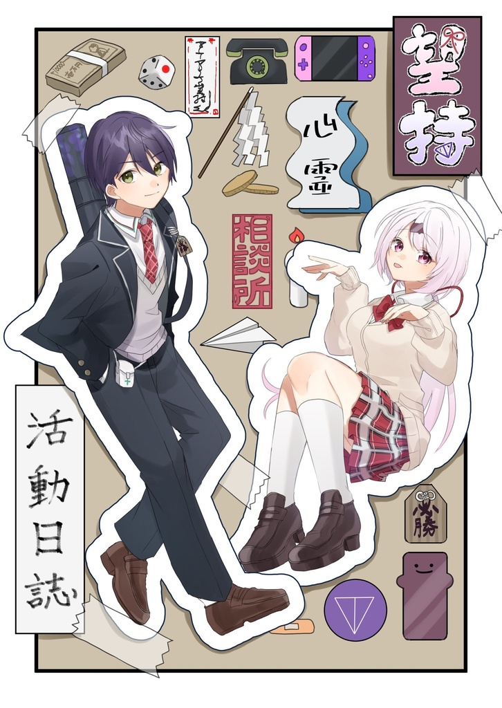望持心霊相談所活動日誌