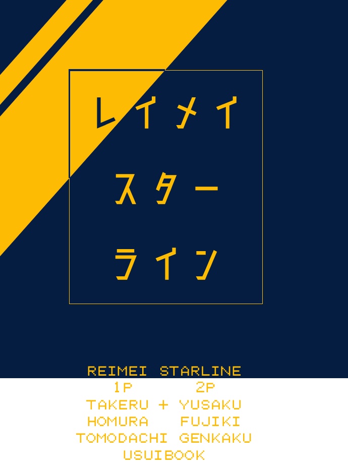 【遊＋尊】レイメイスターライン