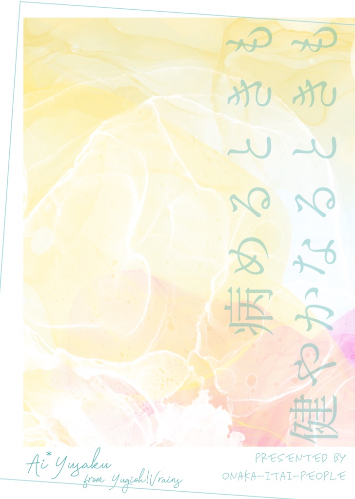 【VR/Ai遊合同誌】病めるときも健やかなるときも