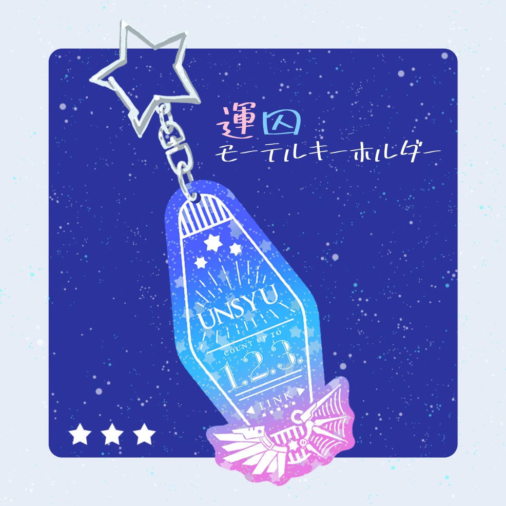 運囚モーテルキーホルダー