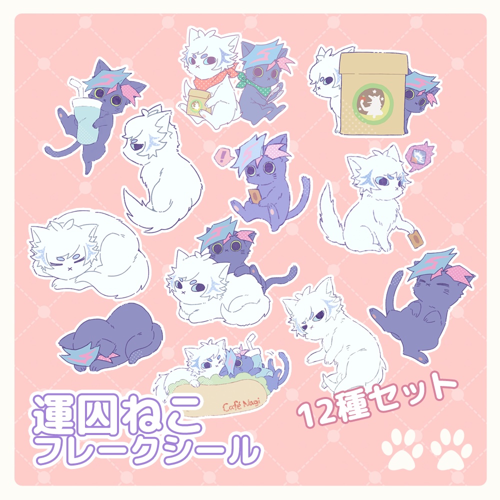 運囚ねこフレークシールセット