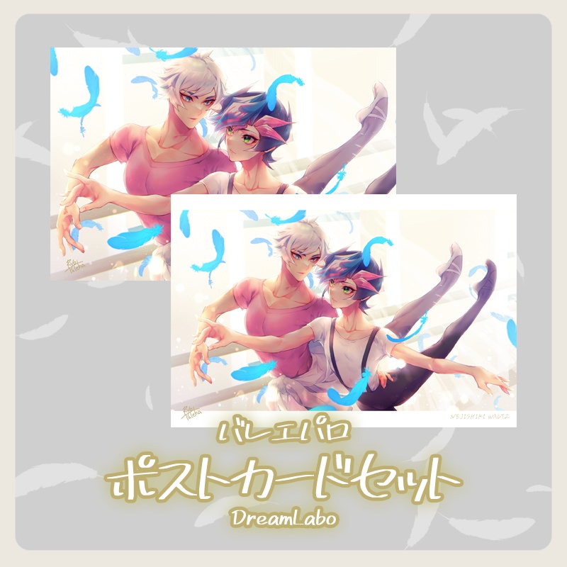 【バレエパロ】表紙絵ポスカセット(ドリームラボ)