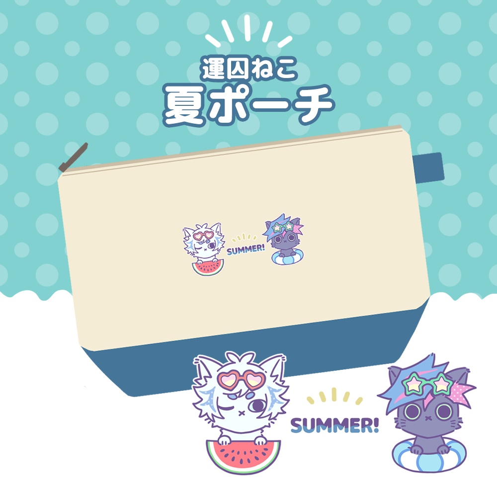 運囚ねこ夏ポーチ