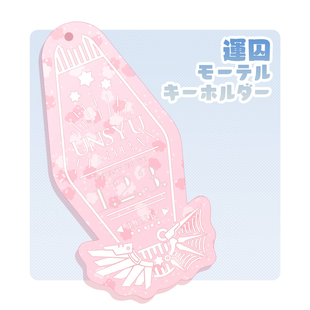 運囚モーテルキーホルダー(アクリル違い)