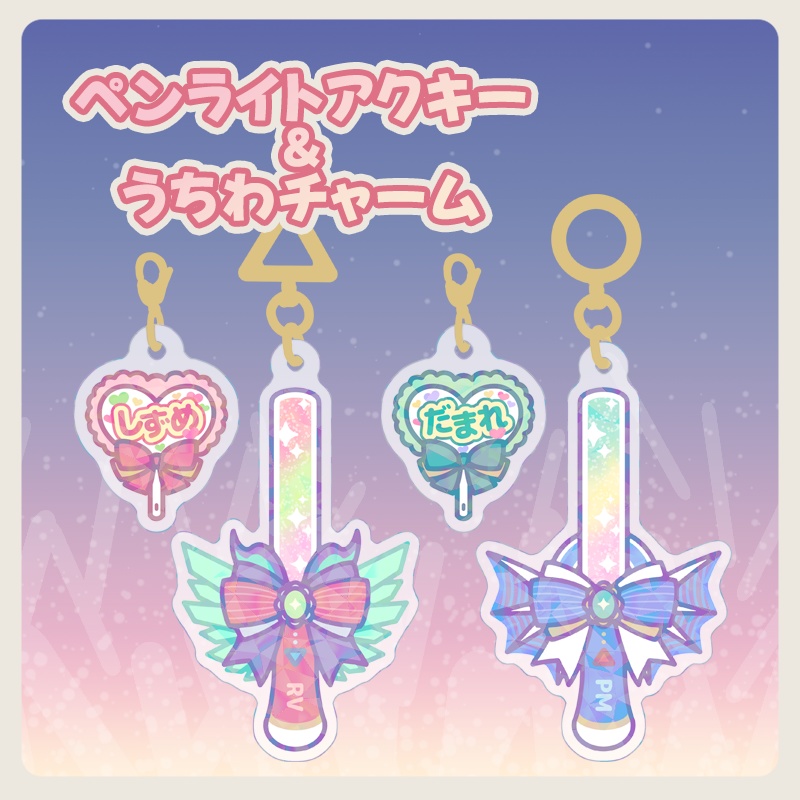 ペンライトアクキー＆うちわチャーム