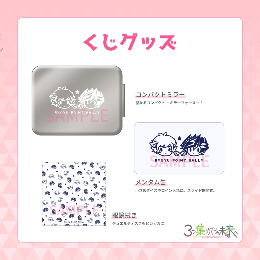 【ラリー企画】くじ景品3種