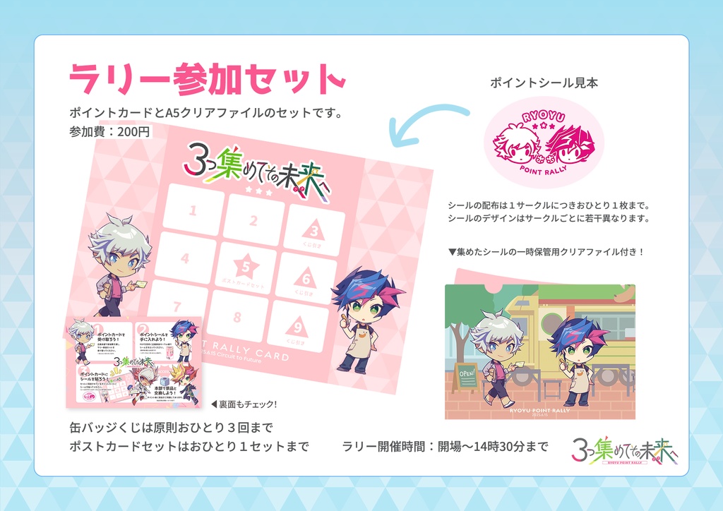 【ラリー企画】参加セット