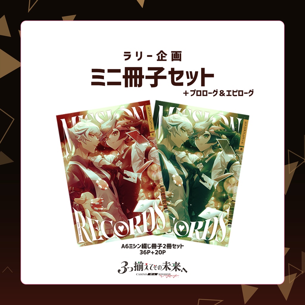ミニ冊子セット＋招待状＋エピローグ【ラリー企画】