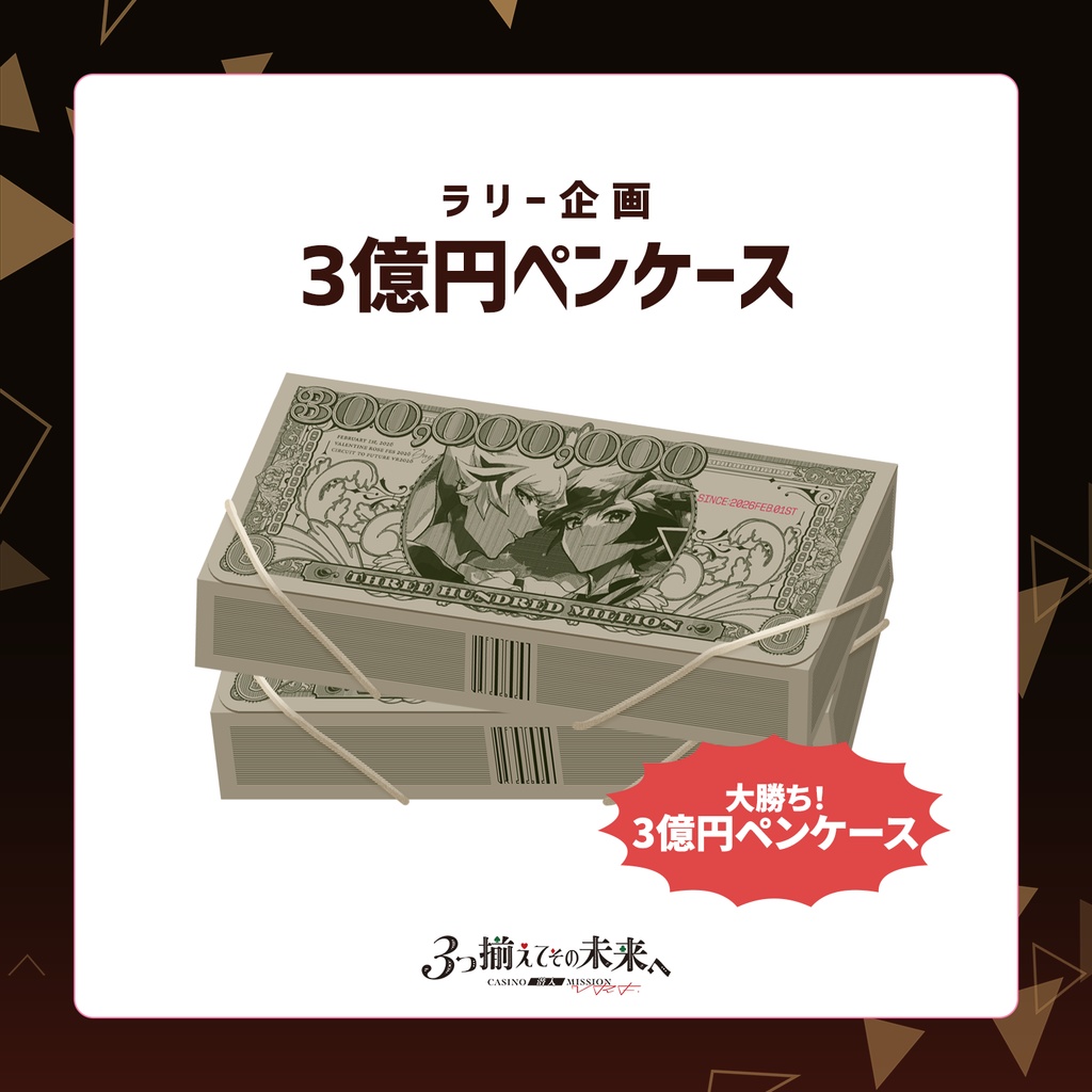 3億円ペンケース【ラリー企画】