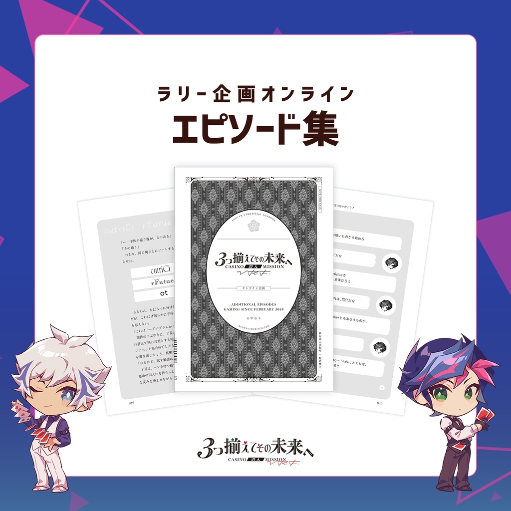 【ラリー企画】エピソード集【オンライン】