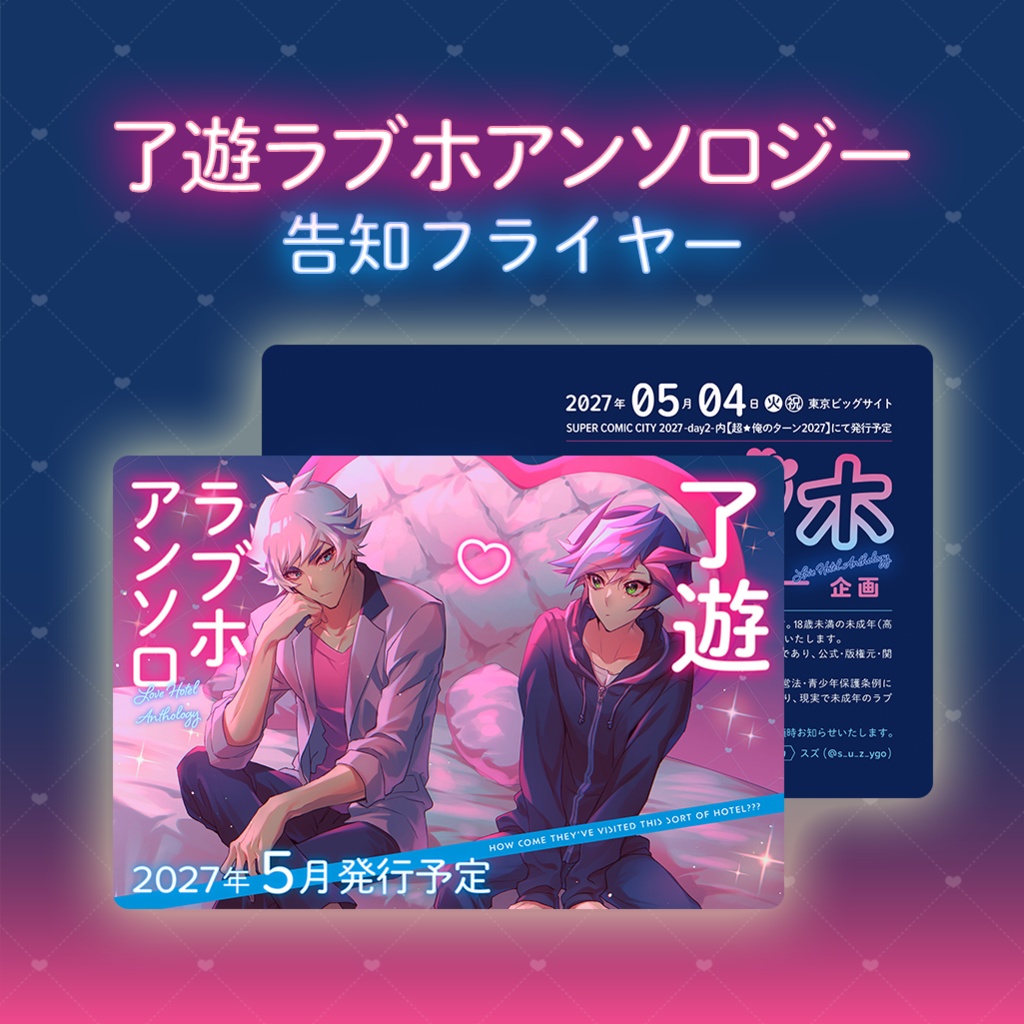 【ラブホアンソロ】フライヤー
