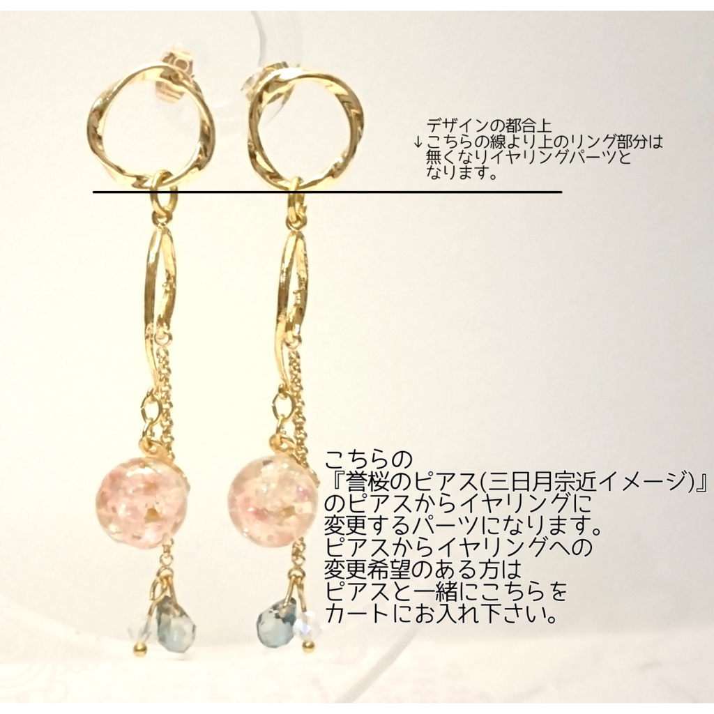 イヤリング変更パーツ 誉桜のピアス 三日月宗近イメージ 用 桜月沙 Sarasa Booth