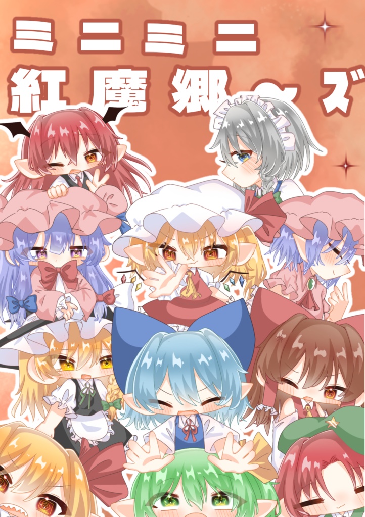 ミニミニ 紅魔郷～ｽﾞ！