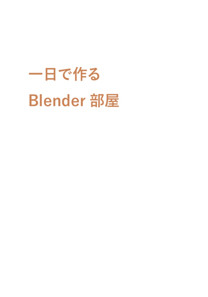 一日で作るBlender部屋（テキスト）