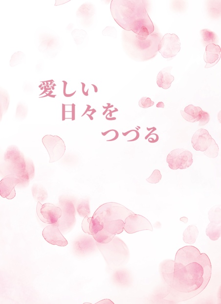 愛しい日々をつづる