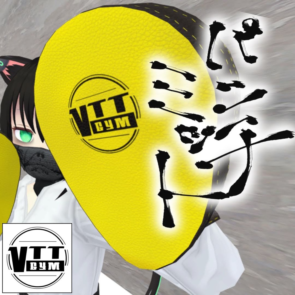 【VRChat Contact対応】VTTパンチミット