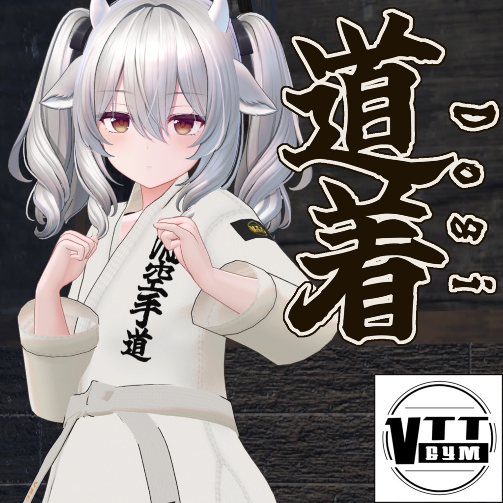 【VRC対応】道着-Dogi-