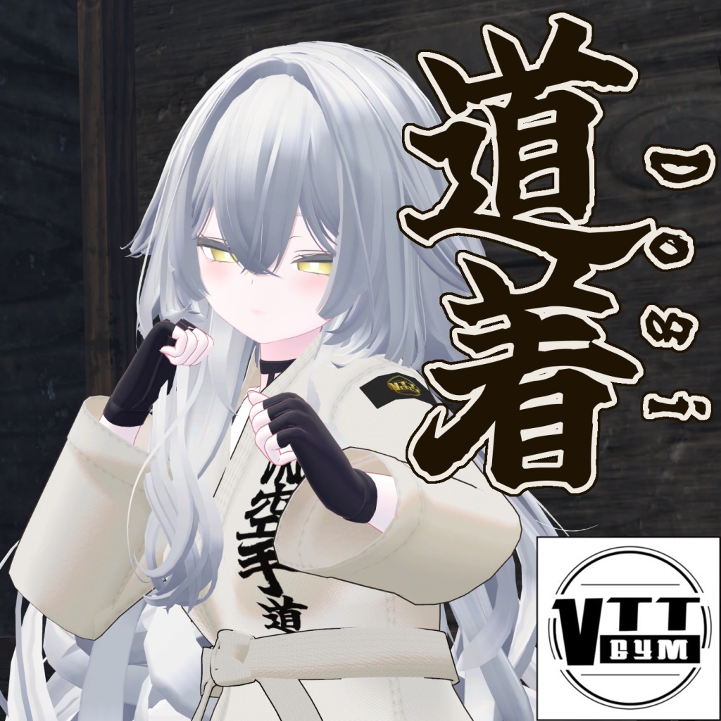 【VRC対応】道着-Dogi-