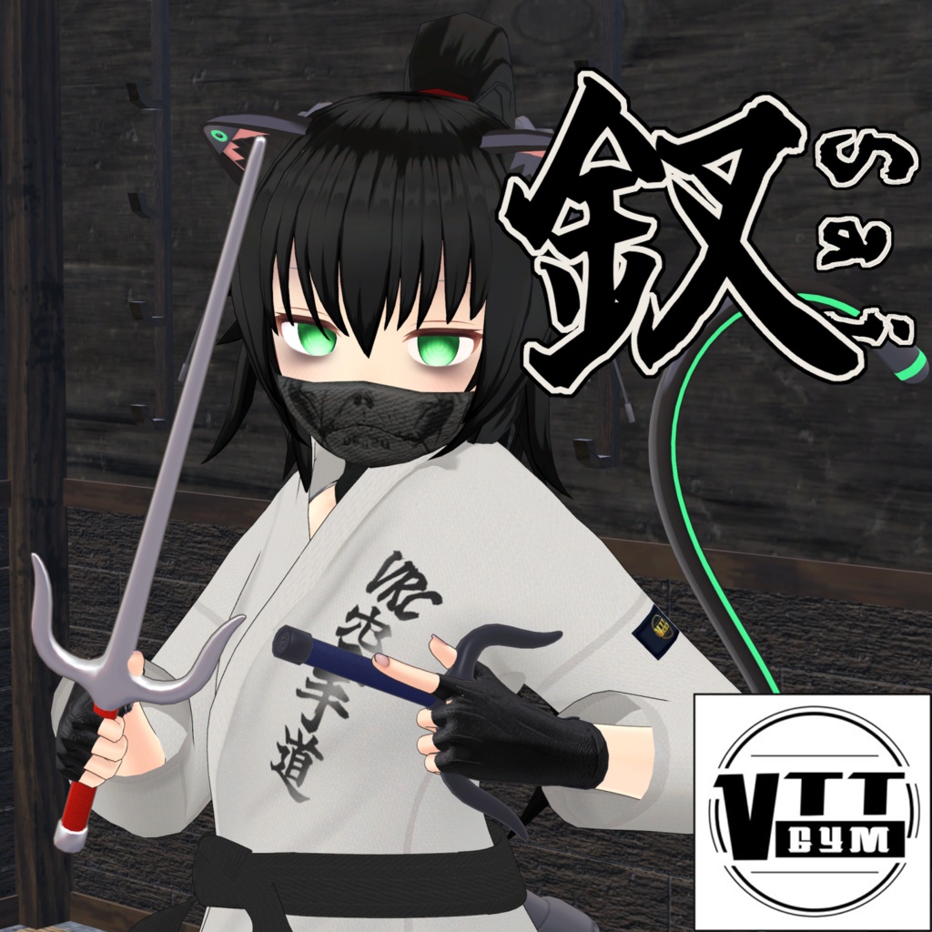 【VRC対応】釵-Sai-
