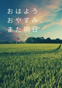 おはようおやすみ、また明日