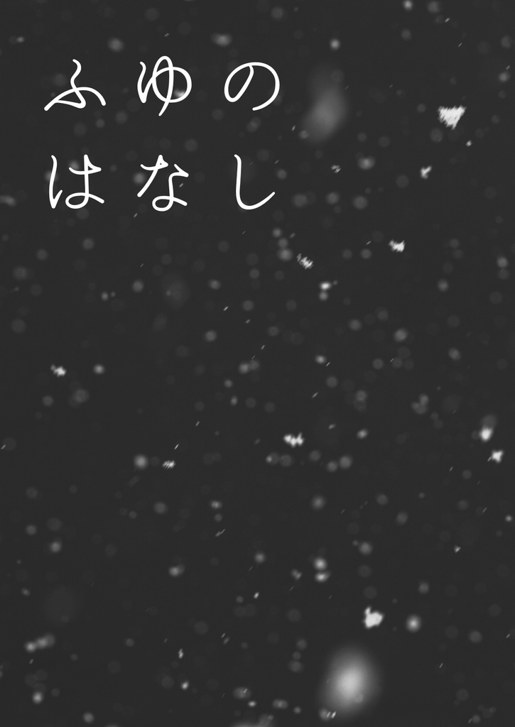 ふゆのはなし(スマートレター発送)