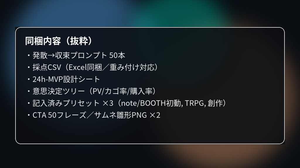 副業アイデア Toolkit v0.1 — 発散→収束テンプレ+採点CSV【Excel同梱/見本つき】