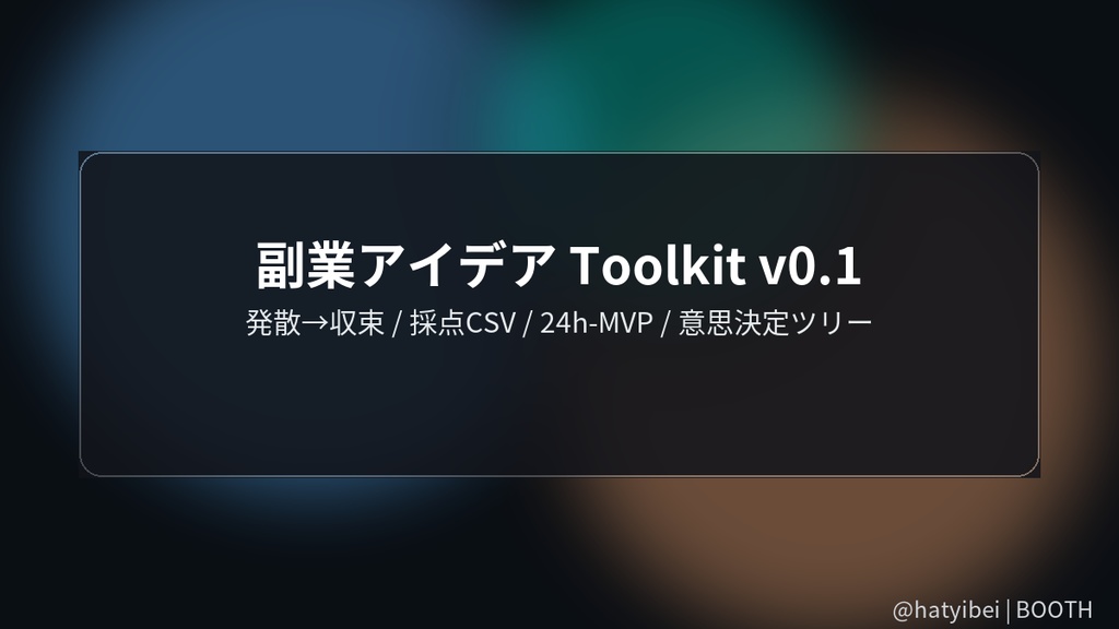 副業アイデア Toolkit v0.1 — 発散→収束テンプレ+採点CSV【Excel同梱/見本つき】