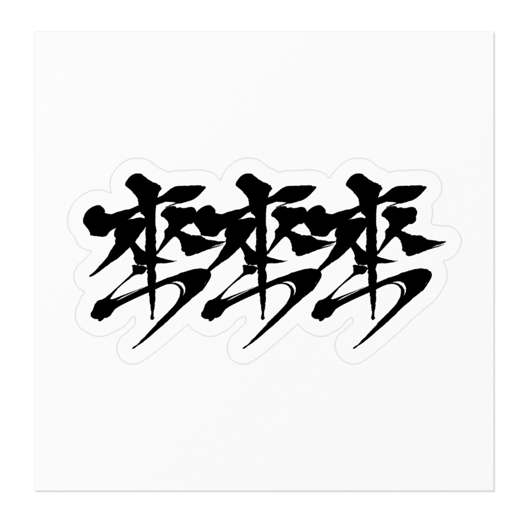 來來來ステッカー