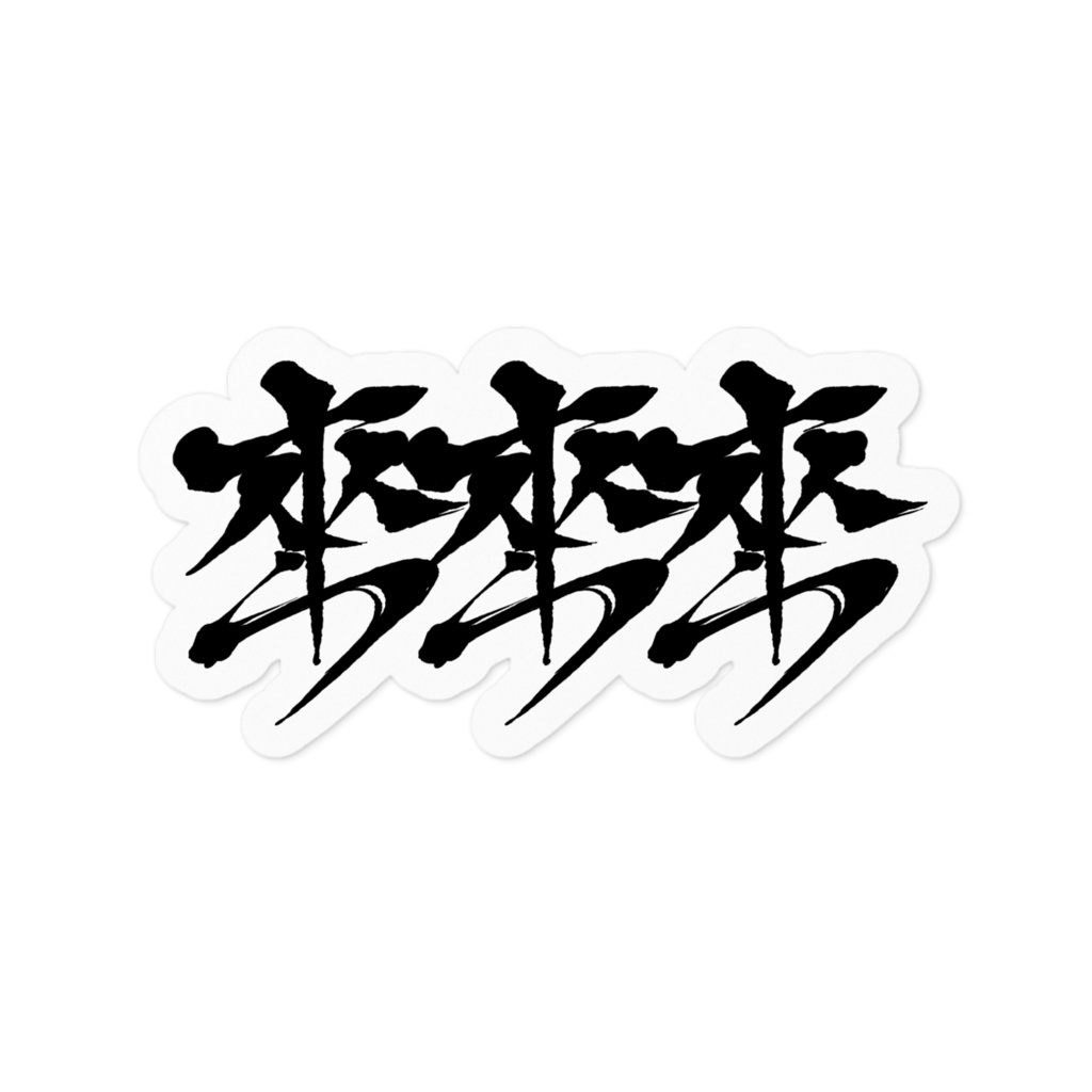 來來來ステッカー