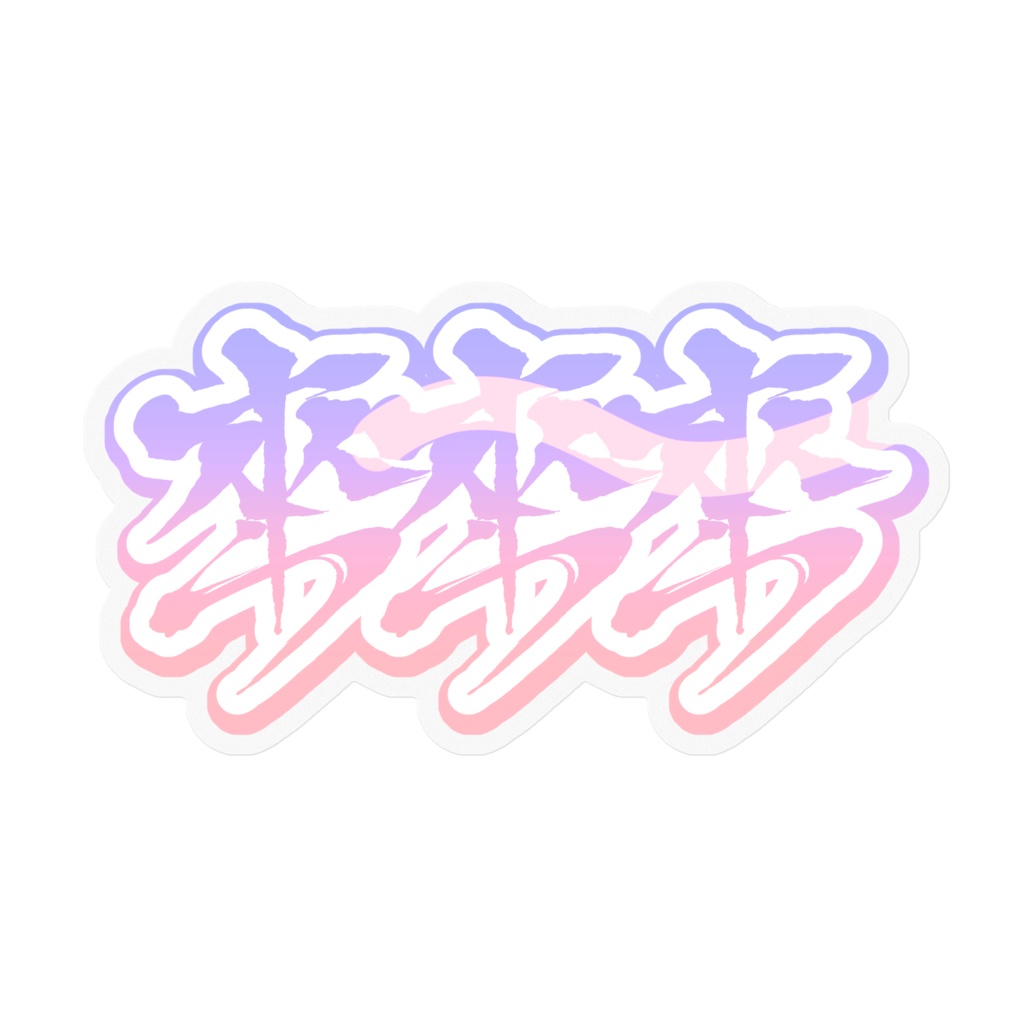 來來來ステッカー ゆめ