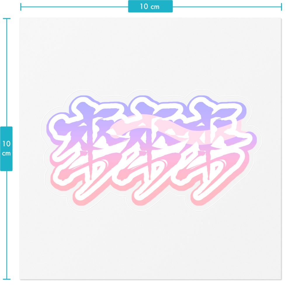 來來來ステッカー ゆめ