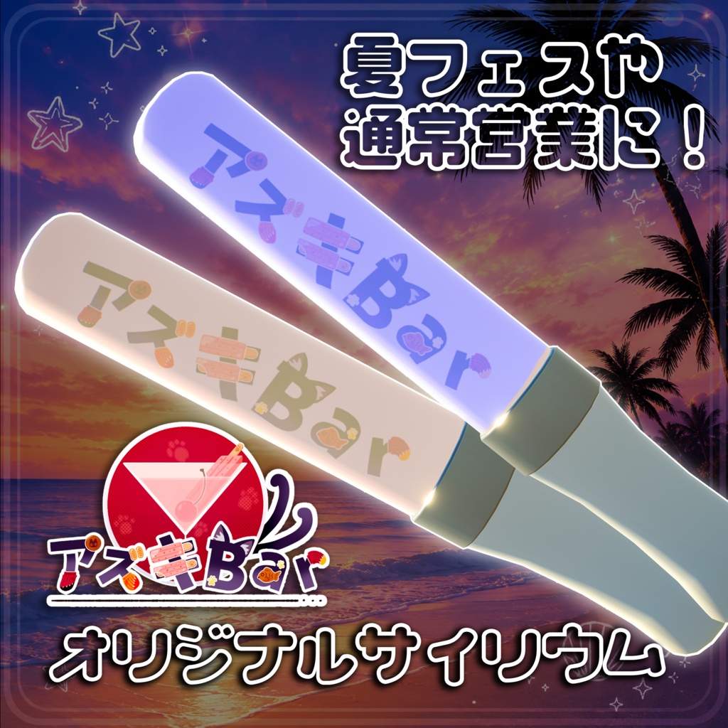 アズキBar限定ペンライト