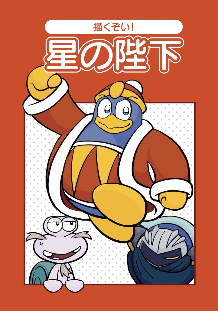 描くぞい！星の陛下