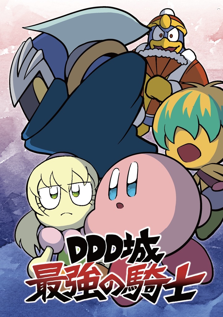 DDD城最強の騎士