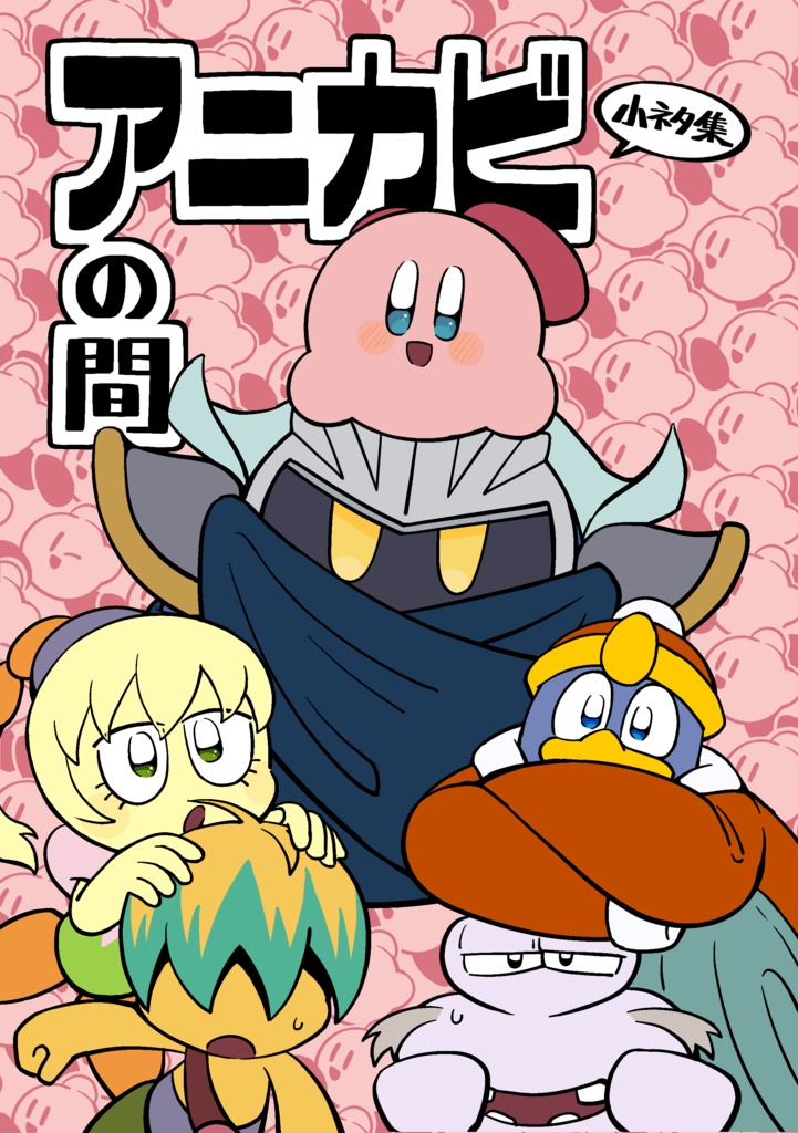 ビカニアの間　再録