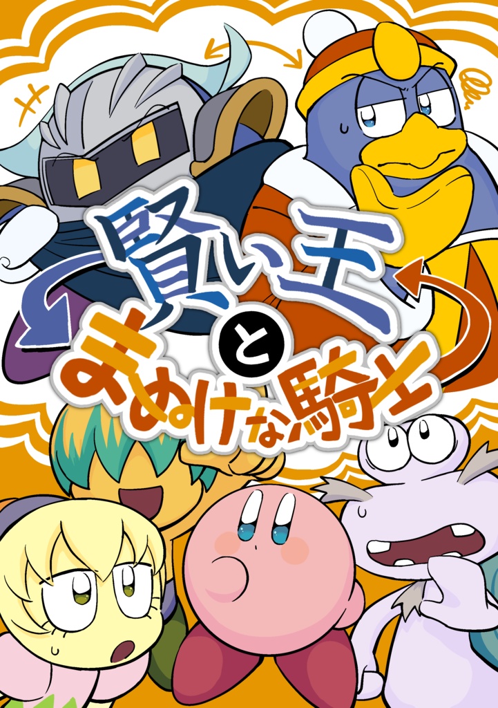 賢い王とまぬけな騎士