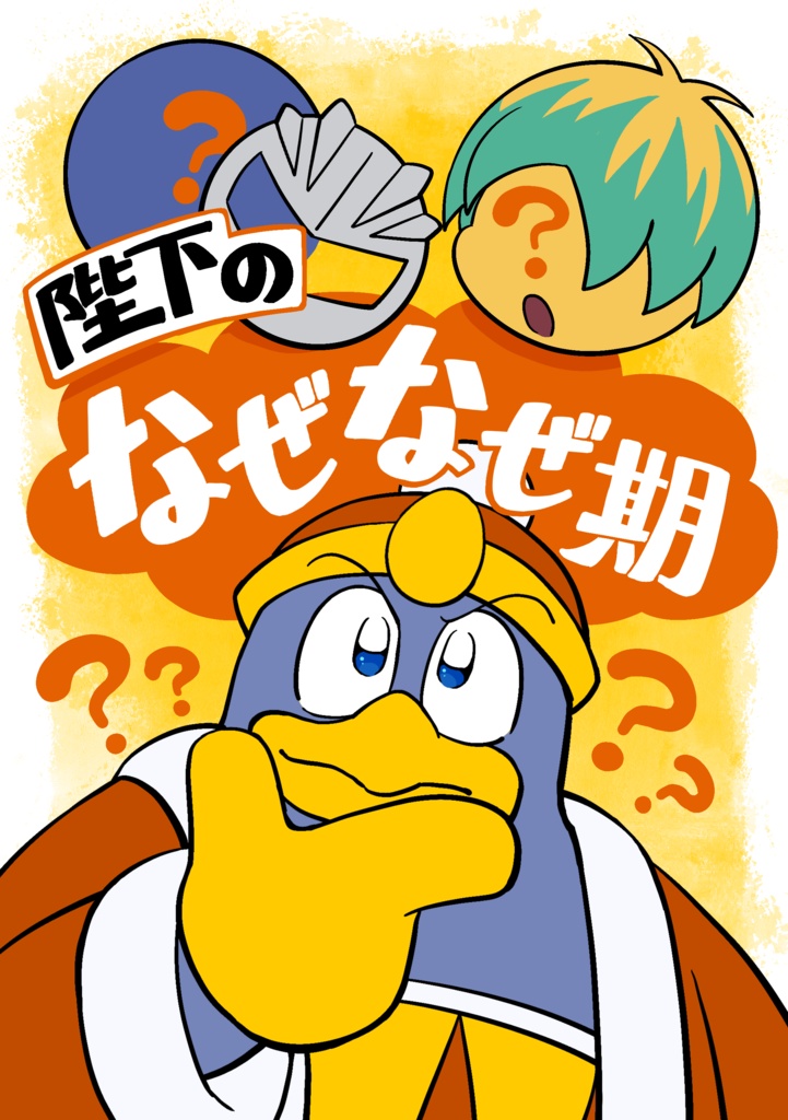 陛下のなぜなぜ期(なんでも陛下アクキーつき)