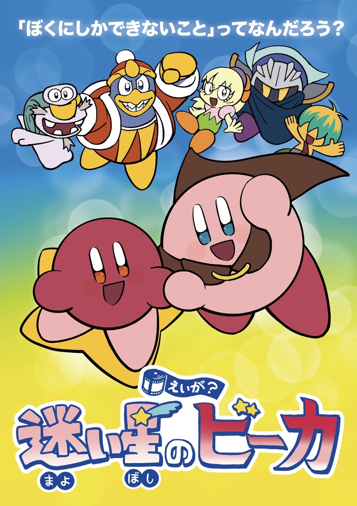迷い星のビーカ