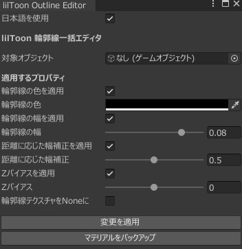 【無料】liltoon輪郭線一括変更ツール
