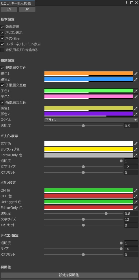【旧版無料】🖥️HierarchyEnhancerVer2(ヒエラルキー表示拡張)