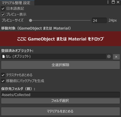 🖌️ マテリアル整理 (Material Collector) ✨