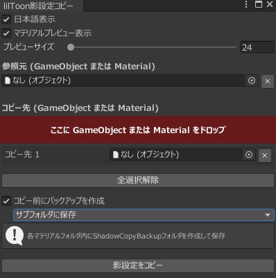 liltoon影設定コピーツール (Shadow Copy) – Unityエディタ拡張ツール