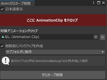 Anim Zero Cleaner – Unityアニメーション整理ツール